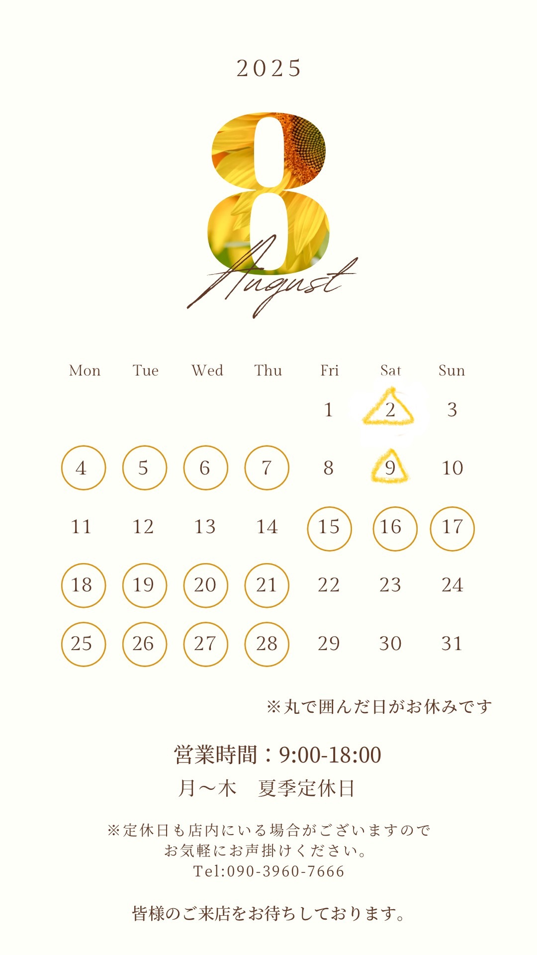 8月の営業日について