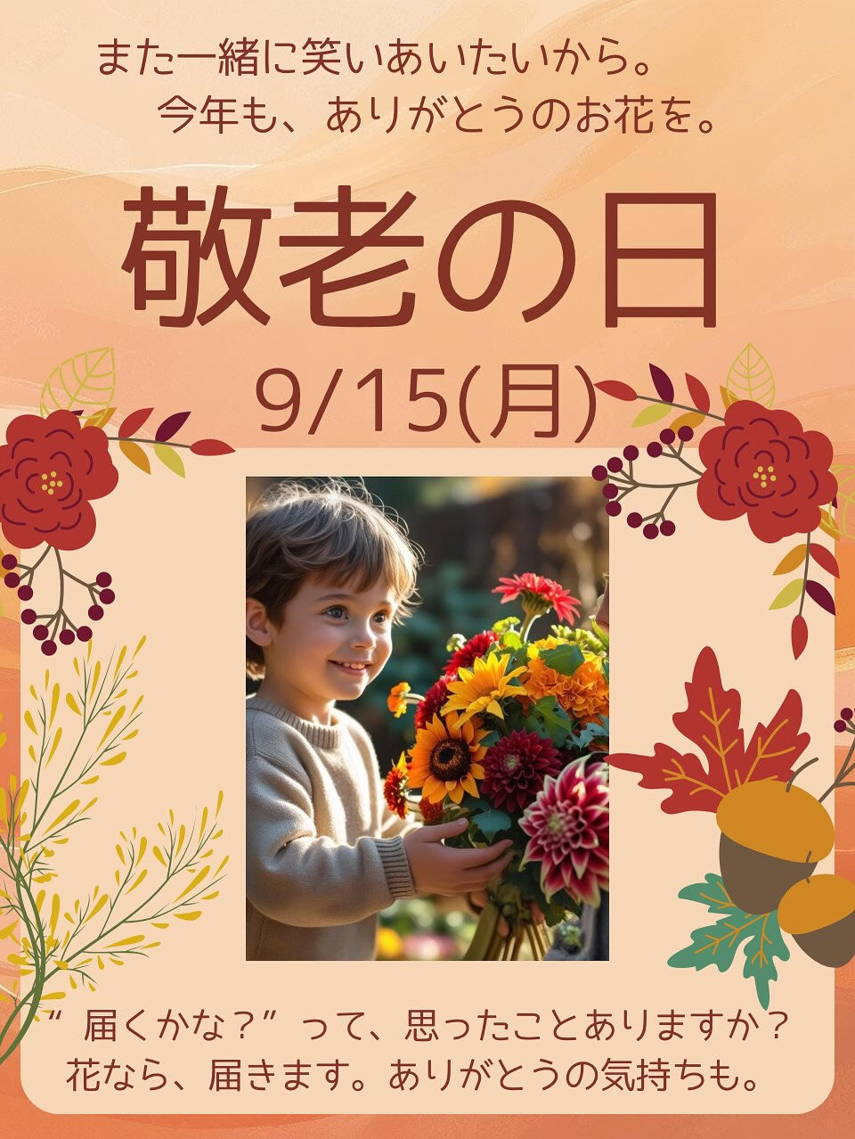 今年も、敬老の日が近づいてきました